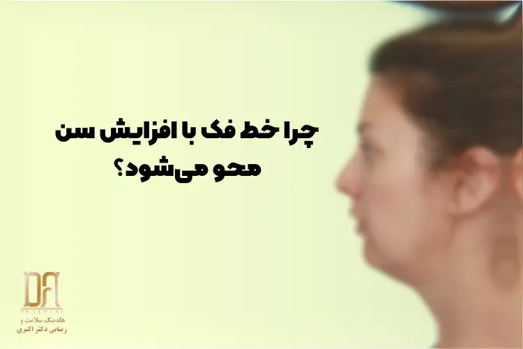 چرا خط فک با افزایش سن محو می‌شود؟ فقط چربی مقصر است؟